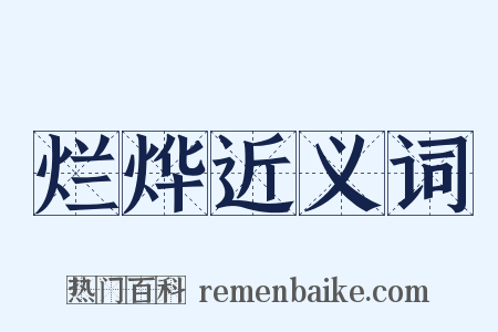 烂烨近义词是什么意思的图片